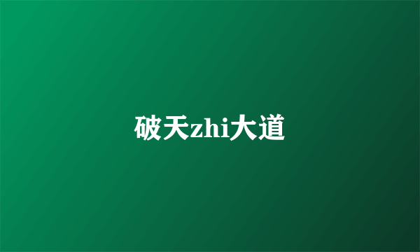 破天zhi大道