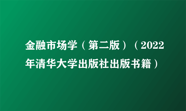 金融市场学（第二版）（2022年清华大学出版社出版书籍）