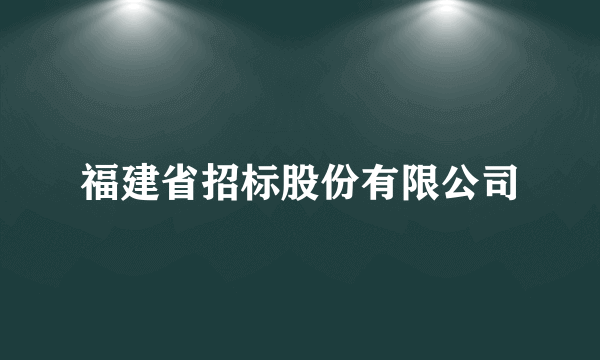 福建省招标股份有限公司