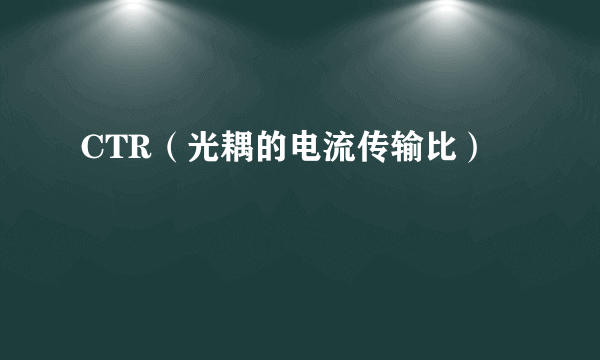 CTR（光耦的电流传输比）