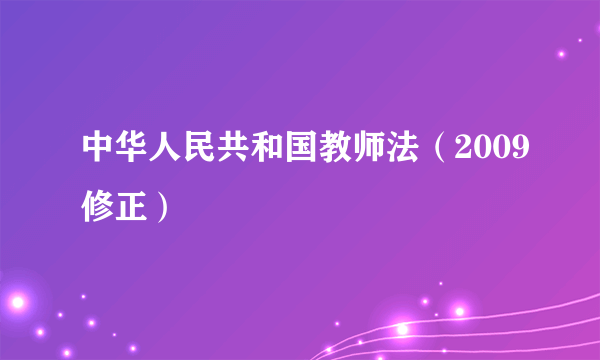 中华人民共和国教师法（2009修正）