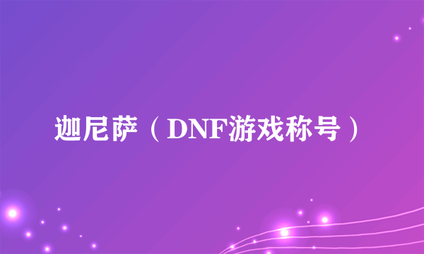 迦尼萨（DNF游戏称号）