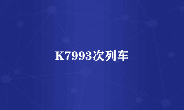 K7993次列车