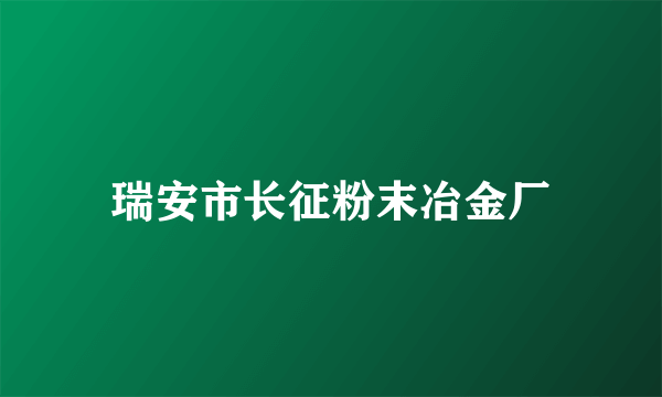 瑞安市长征粉末冶金厂