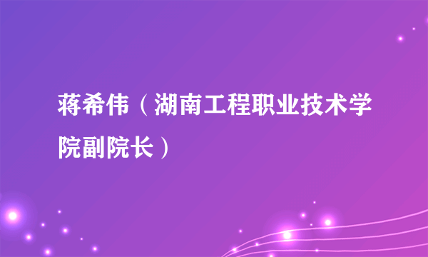 蒋希伟（湖南工程职业技术学院副院长）