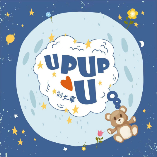 Upupu（刘大拿演唱的歌曲）