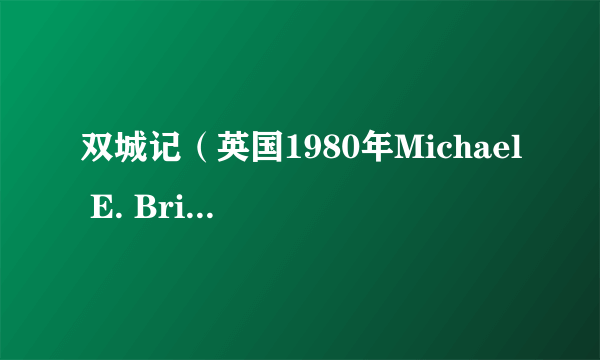 双城记（英国1980年Michael E. Briant执导电视剧）