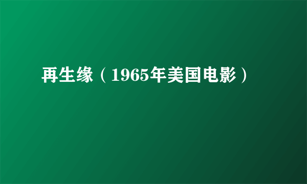 再生缘（1965年美国电影）