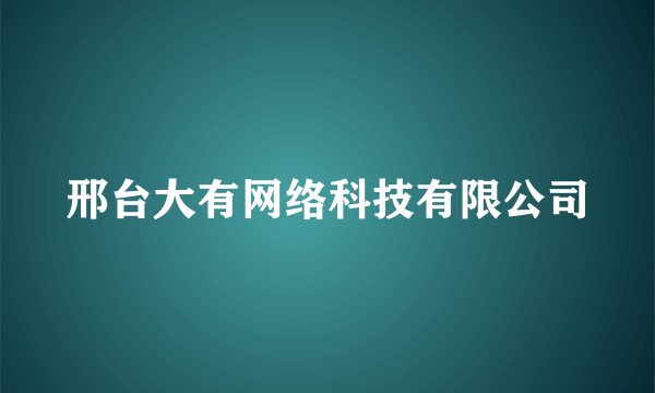 邢台大有网络科技有限公司