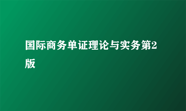 国际商务单证理论与实务第2版