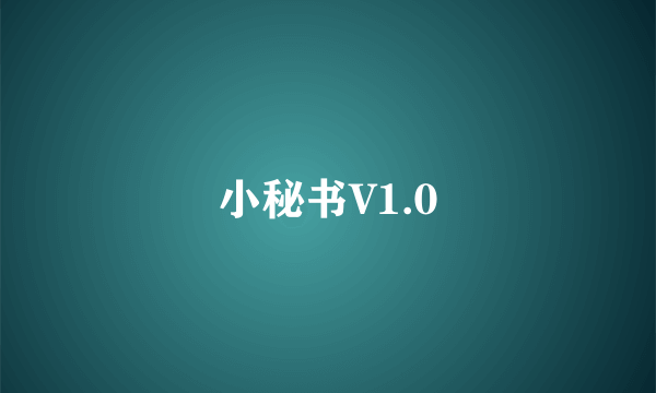 小秘书V1.0