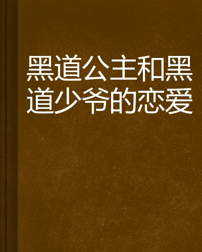 黑道公主和黑道少爷的恋爱