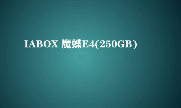 IABOX 魔蝶E4(250GB)