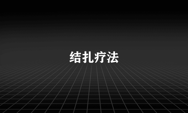 结扎疗法