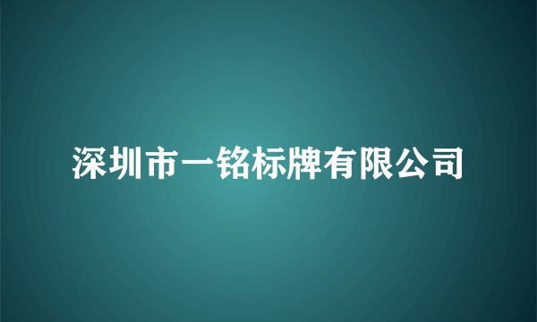 深圳市一铭标牌有限公司