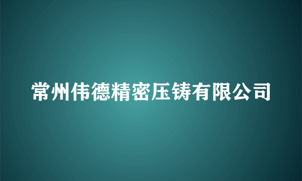 常州伟德精密压铸有限公司