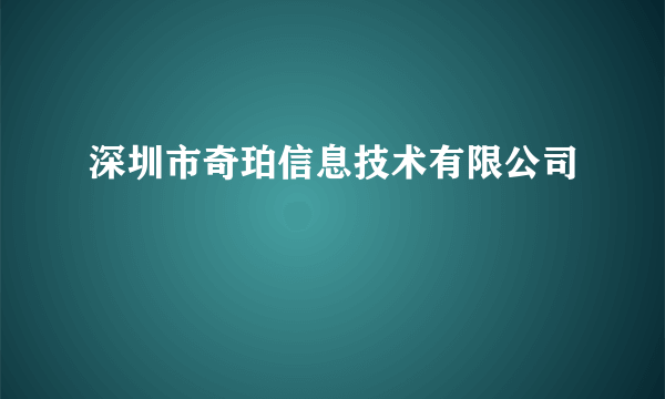 深圳市奇珀信息技术有限公司