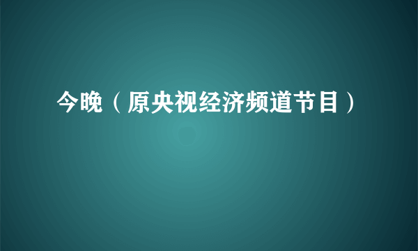 今晚（原央视经济频道节目）