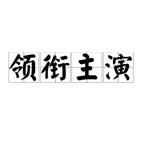 领衔主演（影视名词）