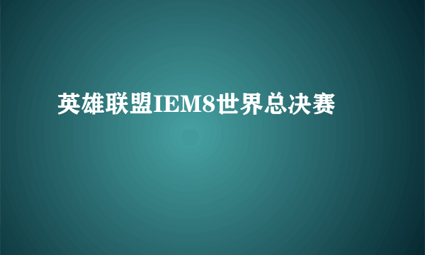 英雄联盟IEM8世界总决赛