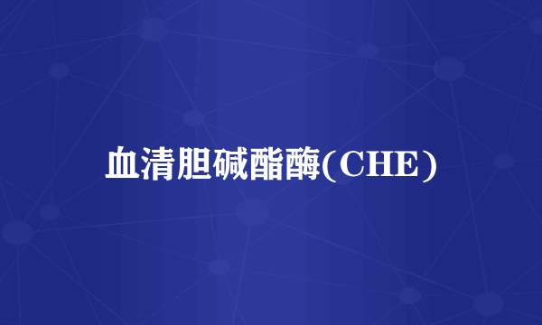 血清胆碱酯酶(CHE)