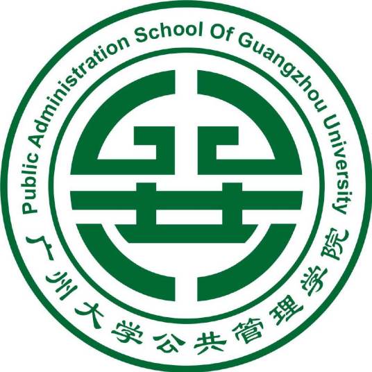 广州大学公共管理学院