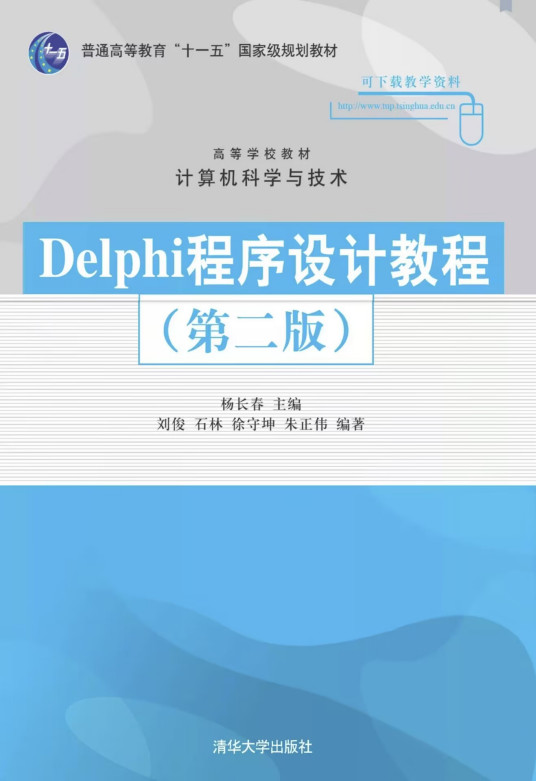 Delphi程序设计教程（第二版）