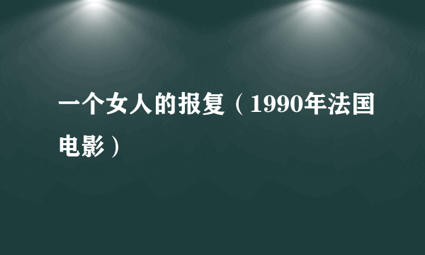 一个女人的报复（1990年法国电影）