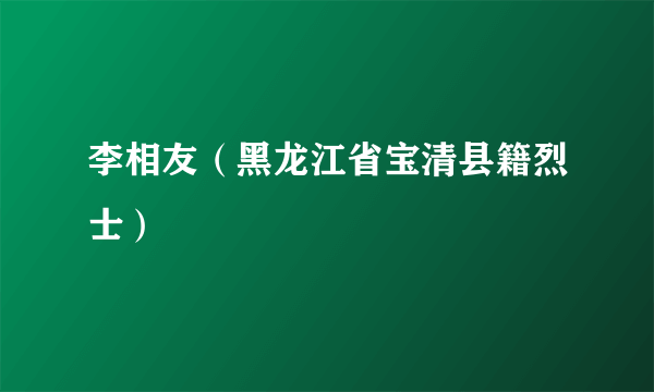 李相友（黑龙江省宝清县籍烈士）