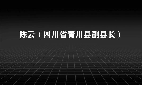 陈云（四川省青川县副县长）