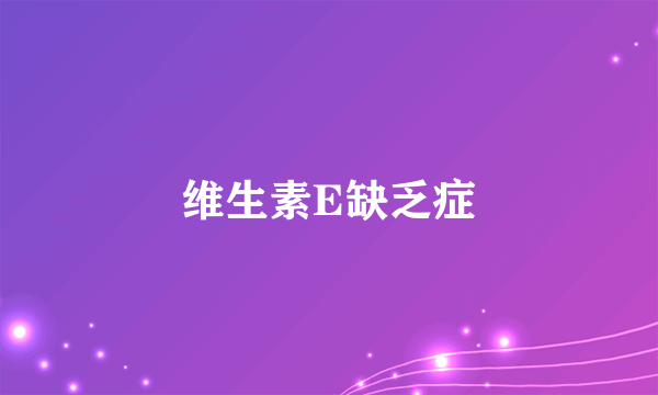 维生素E缺乏症