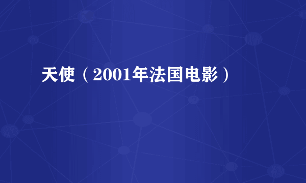 天使（2001年法国电影）