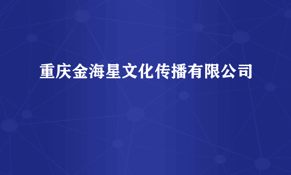 重庆金海星文化传播有限公司