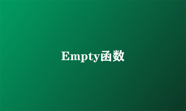 Empty函数