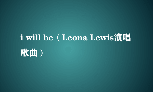 i will be（Leona Lewis演唱歌曲）