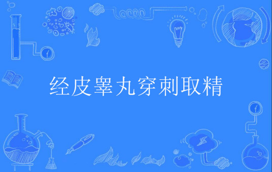 经皮睾丸穿刺取精