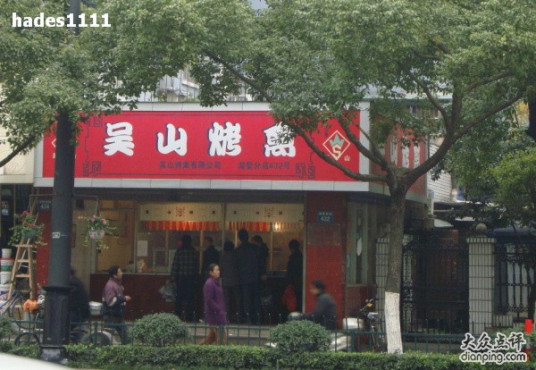 吴山烤禽店（湖墅南路店）