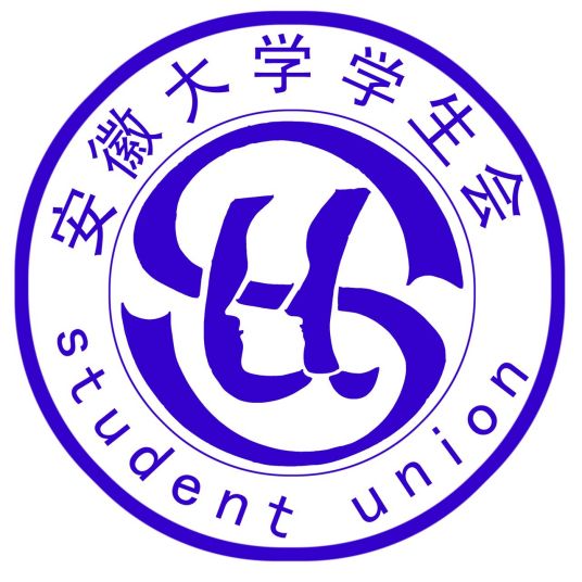 安徽大学学生会