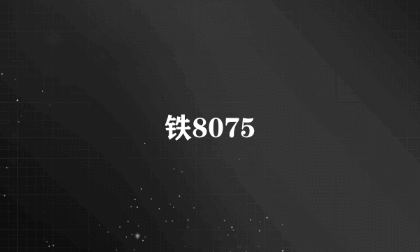 铁8075