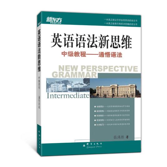 英语语法新思维中级教程：通悟语法（2008年群言出版社出版的图书）