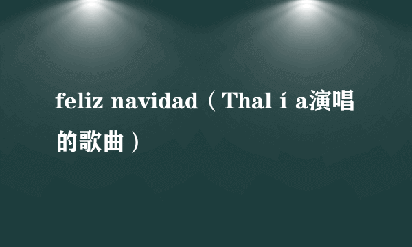 feliz navidad（Thalía演唱的歌曲）