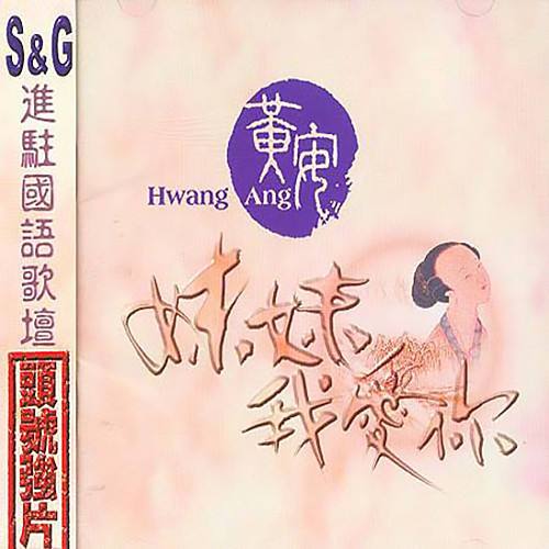 妹妹我爱你（黄安演唱歌曲）