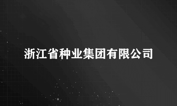 浙江省种业集团有限公司