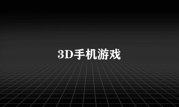 3D手机游戏