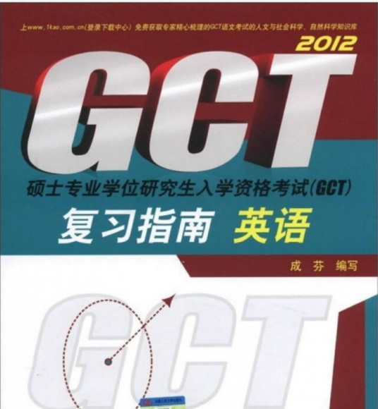 2006GCT硕士专业学位研究生入学资格考试