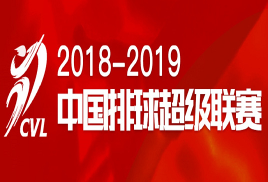 2018-2019中国女排超级联赛