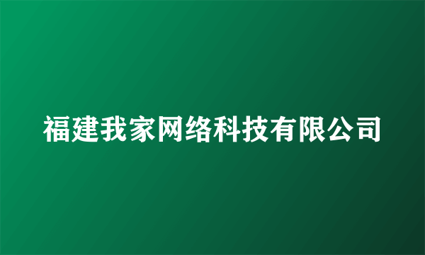 福建我家网络科技有限公司