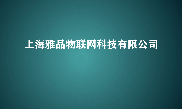 上海雅品物联网科技有限公司