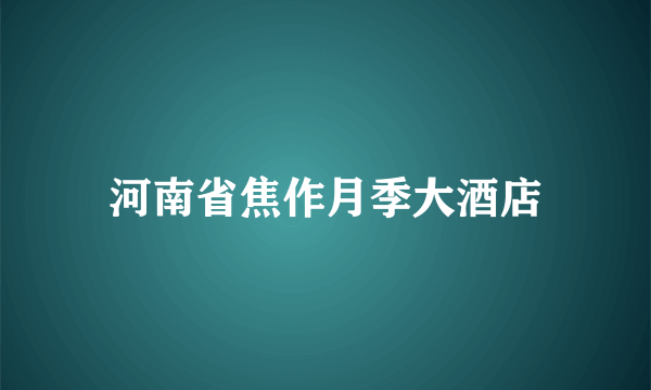 河南省焦作月季大酒店