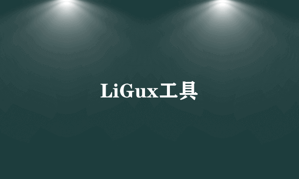 LiGux工具